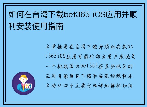如何在台湾下载bet365 iOS应用并顺利安装使用指南