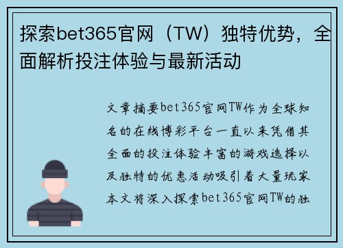 探索bet365官网（TW）独特优势，全面解析投注体验与最新活动