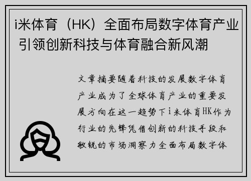 i米体育（HK）全面布局数字体育产业 引领创新科技与体育融合新风潮
