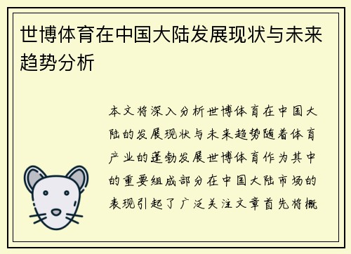 世博体育在中国大陆发展现状与未来趋势分析