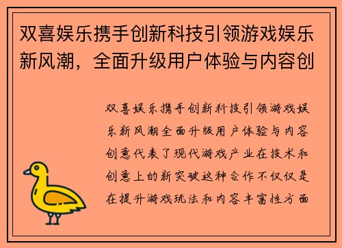 双喜娱乐携手创新科技引领游戏娱乐新风潮，全面升级用户体验与内容创意
