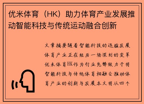 优米体育（HK）助力体育产业发展推动智能科技与传统运动融合创新
