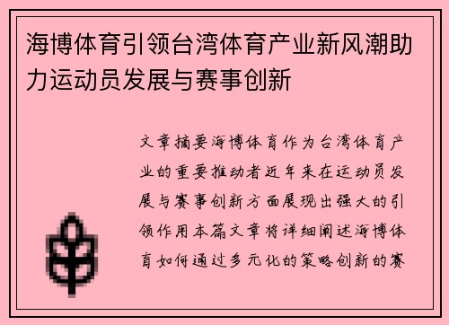 海博体育引领台湾体育产业新风潮助力运动员发展与赛事创新