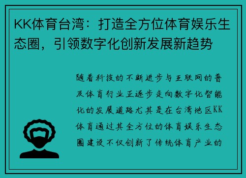 KK体育台湾：打造全方位体育娱乐生态圈，引领数字化创新发展新趋势
