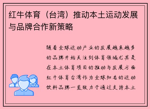 红牛体育（台湾）推动本土运动发展与品牌合作新策略