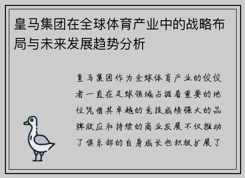 皇马集团在全球体育产业中的战略布局与未来发展趋势分析