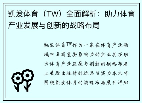 凯发体育（TW）全面解析：助力体育产业发展与创新的战略布局