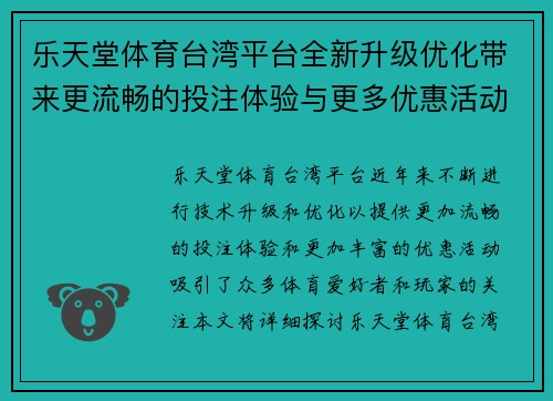乐天堂体育台湾平台全新升级优化带来更流畅的投注体验与更多优惠活动