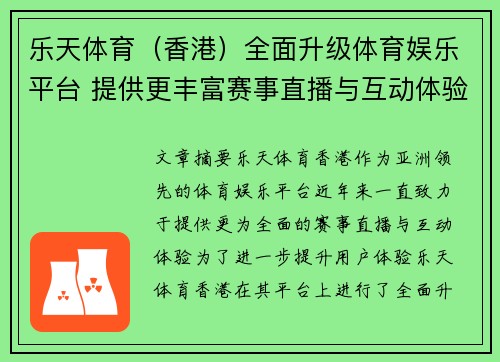 乐天体育（香港）全面升级体育娱乐平台 提供更丰富赛事直播与互动体验