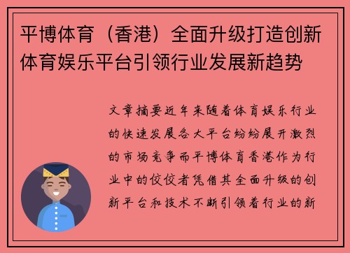 平博体育(香港)全面升级打造创新体育娱乐平台引领行业发展新趋势 平博体育(香港)全面升级打造创新体育娱乐平台引领行业发展新趋势