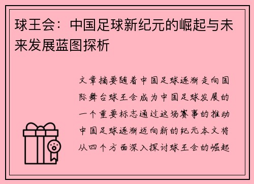 球王会：中国足球新纪元的崛起与未来发展蓝图探析