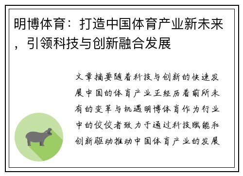 明博体育：打造中国体育产业新未来，引领科技与创新融合发展