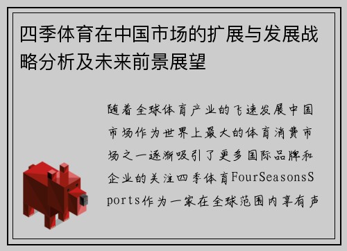 四季体育在中国市场的扩展与发展战略分析及未来前景展望