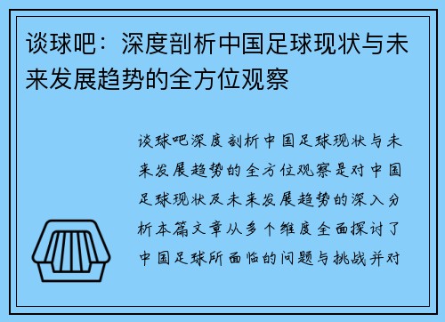 谈球吧：深度剖析中国足球现状与未来发展趋势的全方位观察