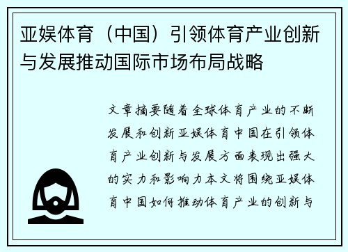 亚娱体育（中国）引领体育产业创新与发展推动国际市场布局战略