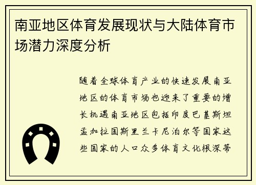 南亚地区体育发展现状与大陆体育市场潜力深度分析