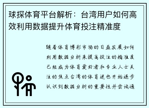 球探体育平台解析：台湾用户如何高效利用数据提升体育投注精准度