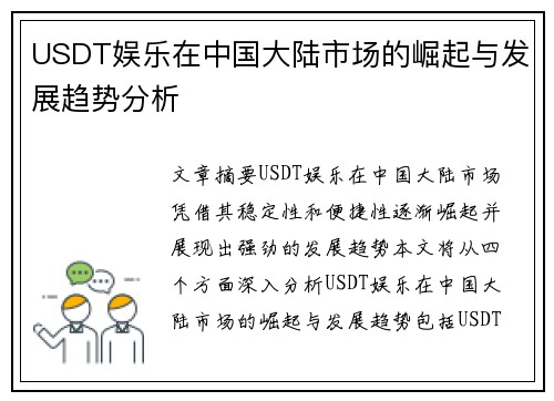 USDT娱乐在中国大陆市场的崛起与发展趋势分析