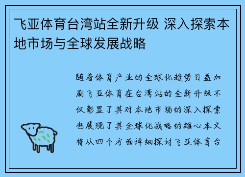 飞亚体育台湾站全新升级 深入探索本地市场与全球发展战略