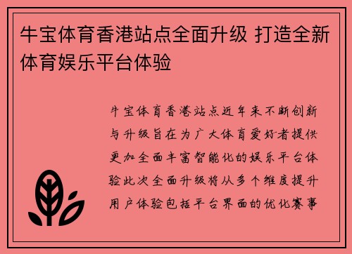 牛宝体育香港站点全面升级 打造全新体育娱乐平台体验