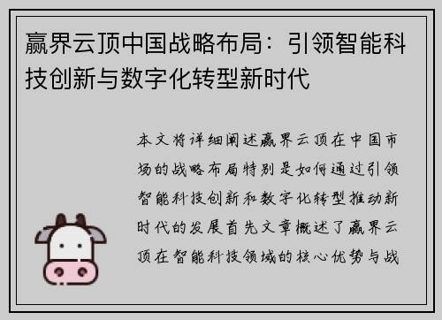 赢界云顶中国战略布局：引领智能科技创新与数字化转型新时代