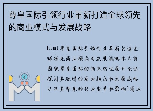 尊皇国际引领行业革新打造全球领先的商业模式与发展战略