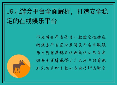 J9九游会平台全面解析，打造安全稳定的在线娱乐平台