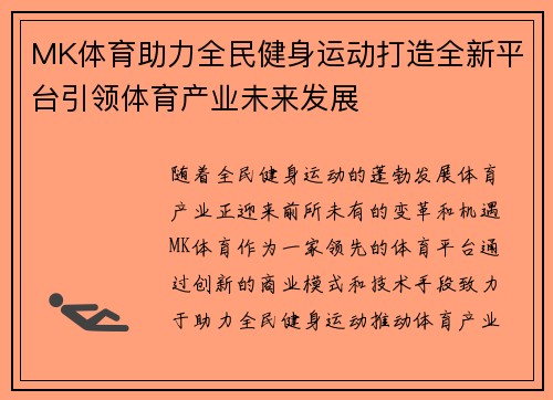 MK体育助力全民健身运动打造全新平台引领体育产业未来发展