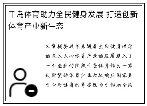 千岛体育助力全民健身发展 打造创新体育产业新生态
