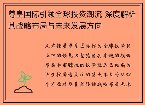 尊皇国际引领全球投资潮流 深度解析其战略布局与未来发展方向