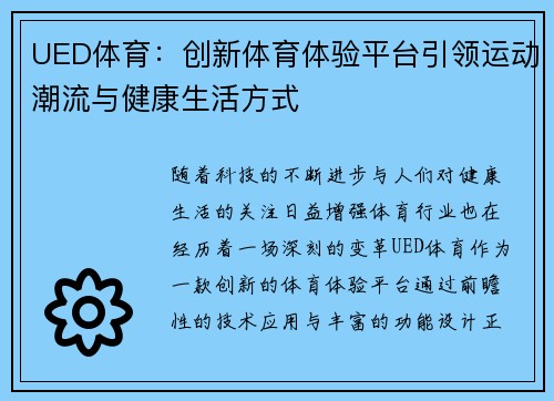 UED体育：创新体育体验平台引领运动潮流与健康生活方式