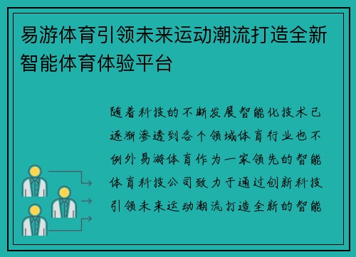 易游体育引领未来运动潮流打造全新智能体育体验平台