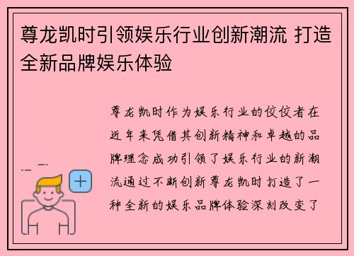尊龙凯时引领娱乐行业创新潮流 打造全新品牌娱乐体验