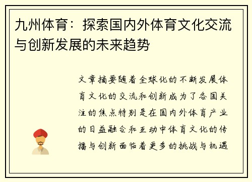 九州体育：探索国内外体育文化交流与创新发展的未来趋势