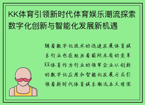KK体育引领新时代体育娱乐潮流探索数字化创新与智能化发展新机遇