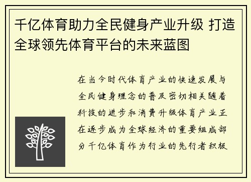 千亿体育助力全民健身产业升级 打造全球领先体育平台的未来蓝图