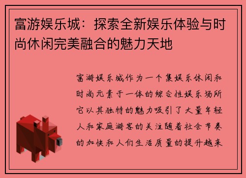 富游娱乐城：探索全新娱乐体验与时尚休闲完美融合的魅力天地