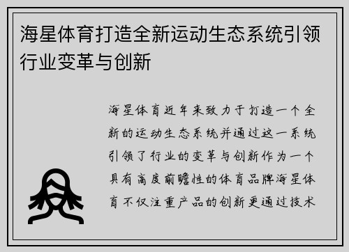 海星体育打造全新运动生态系统引领行业变革与创新