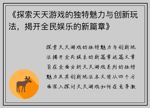 《探索天天游戏的独特魅力与创新玩法，揭开全民娱乐的新篇章》