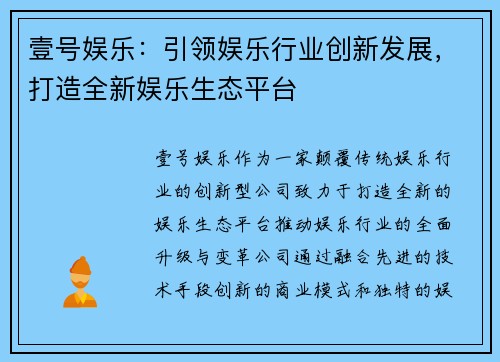 壹号娱乐：引领娱乐行业创新发展，打造全新娱乐生态平台