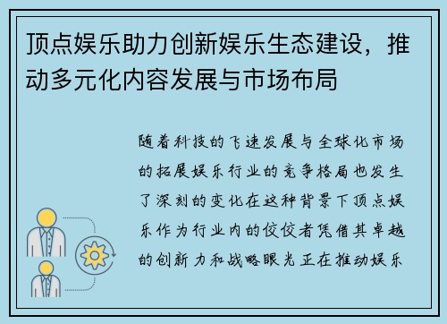 顶点娱乐助力创新娱乐生态建设，推动多元化内容发展与市场布局