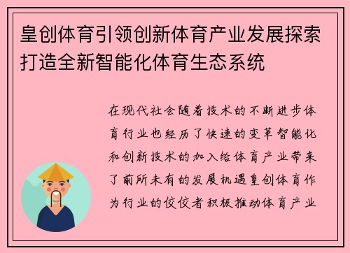 皇创体育引领创新体育产业发展探索打造全新智能化体育生态系统