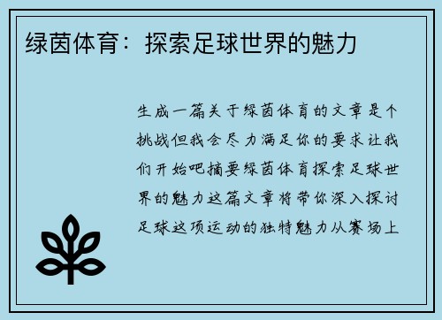 绿茵体育：探索足球世界的魅力
