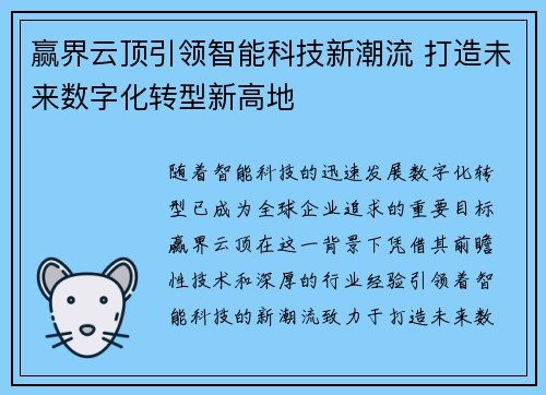 赢界云顶引领智能科技新潮流 打造未来数字化转型新高地