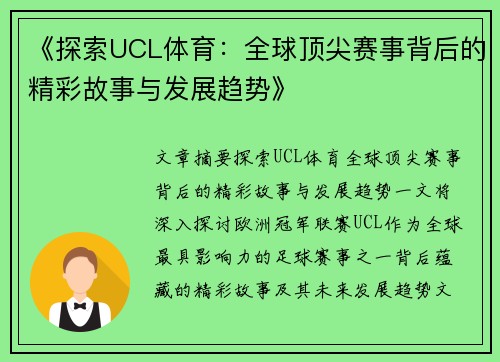 《探索UCL体育：全球顶尖赛事背后的精彩故事与发展趋势》