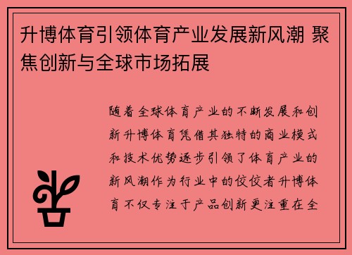 升博体育引领体育产业发展新风潮 聚焦创新与全球市场拓展