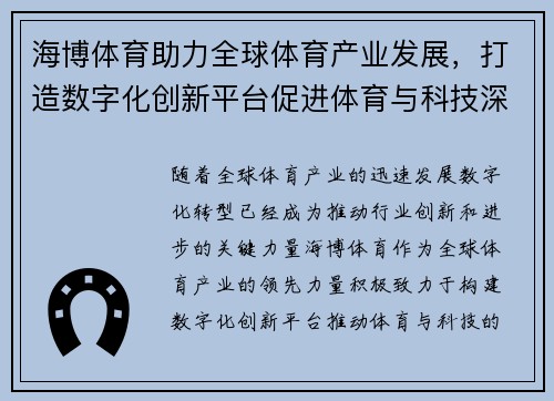 海博体育助力全球体育产业发展，打造数字化创新平台促进体育与科技深度融合