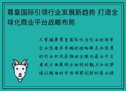 尊皇国际引领行业发展新趋势 打造全球化商业平台战略布局