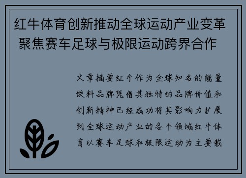 红牛体育创新推动全球运动产业变革 聚焦赛车足球与极限运动跨界合作