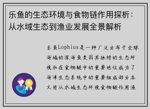 乐鱼的生态环境与食物链作用探析：从水域生态到渔业发展全景解析